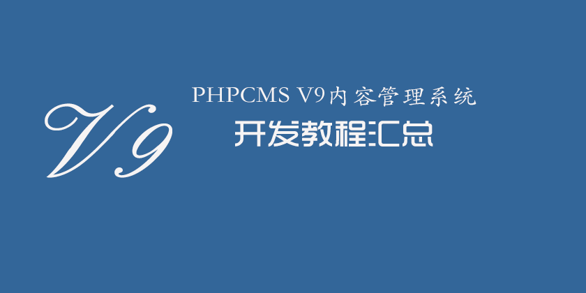 【站长推荐】phpcms v9文章页调用点击量方法